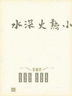 水深火热小说