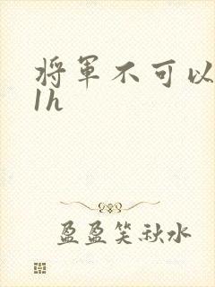 将军不可以1v1h