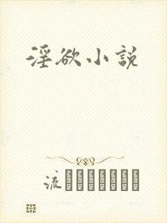 淫欲小说