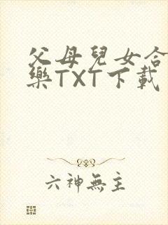 父母儿女合家欢乐TXT下载