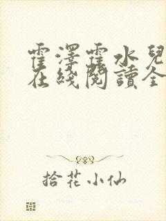 霍泽霍水儿小说在线阅读全文