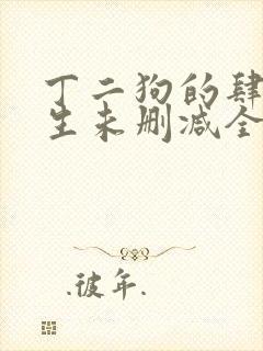 丁二狗的肆意人生未删减全文阅读