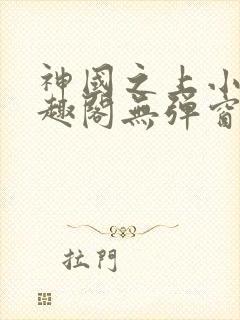神国之上小说笔趣阁无弹窗封面
