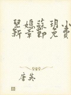 儿媳苏玥小说最新章节免费阅读无弹窗