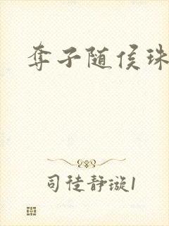 夺子随侯珠