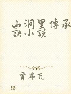 山洞里传承合欢诀小说