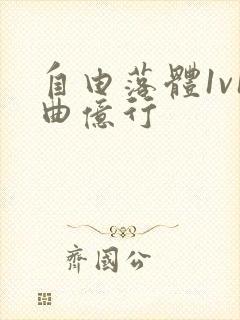 自由落体1v1曲亿行封面