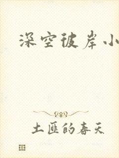 深空彼岸小说