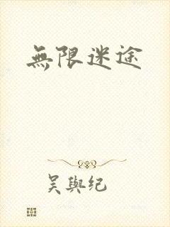 无限迷途
