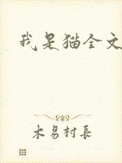 我是猫全文阅读