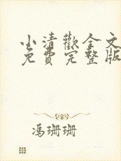小清欢全文阅读免费完整版