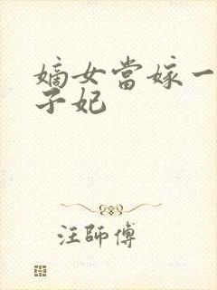 嫡女当嫁一等世子妃