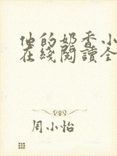 他的奶香小仙女在线阅读全文