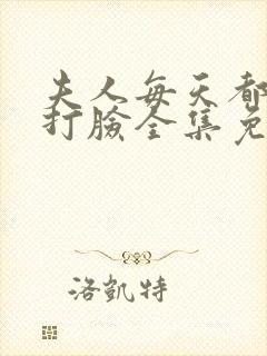 夫人每天都在线打脸全集免费阅读