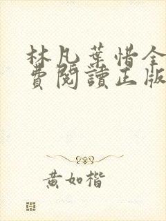 林凡叶惜全文免费阅读正版