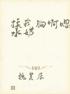揉我胸啊嗯～出水奶封面