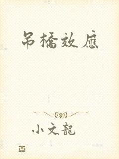 吊桥效应