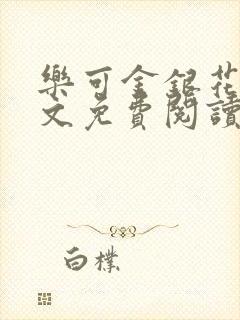 乐可金银花露全文免费阅读在线冯家父