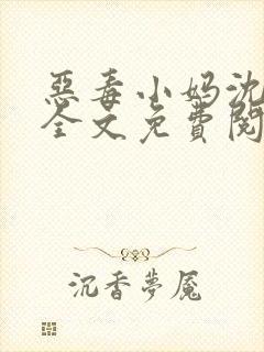 恶毒小妈沈窈枝全文免费阅读