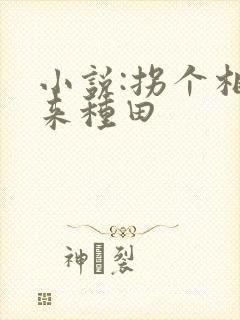 小说:拐个相公来种田