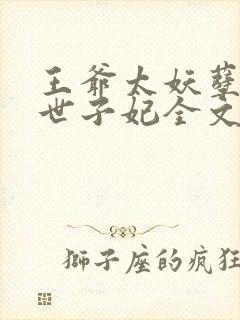 王爷太妖孽腹黑世子妃全文免费阅读