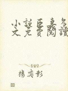 小说臣妻多娇全文免费阅读