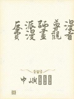 反派师尊漫画免费漫画观看下拉式封面