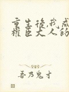 重生后,我成了权臣大人的掌中娇