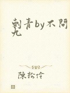 刺青by不问三九