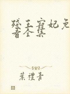 残王宠妃免费观看全集
