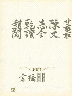 赵乾志陈芸免费阅读全文最新章节