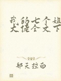 我的七个姐姐是大佬全文下载txt下载封面
