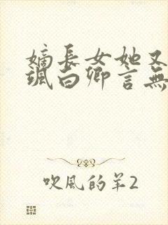 嫡长女她又美又飒白卿言无弹窗阅读
