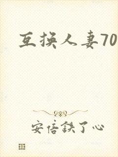 互换人妻70部封面