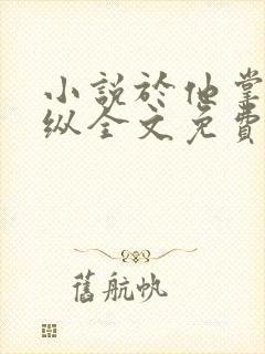小说于他掌心骄纵全文免费阅读