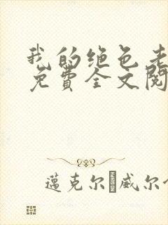 我的绝色老板娘免费全文阅读