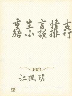 重生言情古代完结小说排行榜前十名