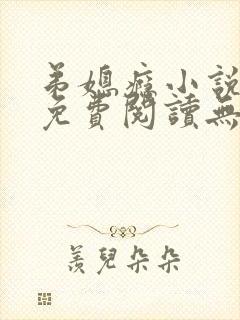 弟媳瘾小说全文免费阅读无弹窗最新封面