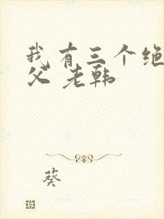 我有三个绝色师父 老韩