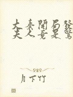 大秦开局发老婆夫人竟是惊鲵笔趣阁