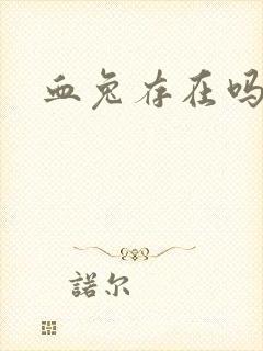 血兔存在吗