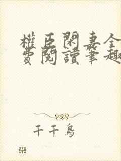 权臣闲妻全文免费阅读笔趣阁