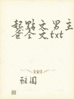起点文男主是我爸全文txt