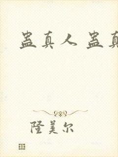 蛊真人 蛊真人