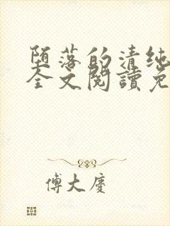 堕落的清纯校花全文阅读免费无弹窗