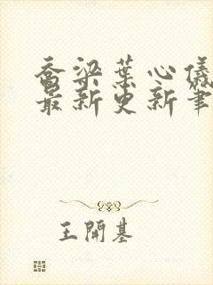 乔梁叶心仪超前最新更新笔趣阁封面