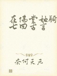 在佛堂她骑了他七回古言