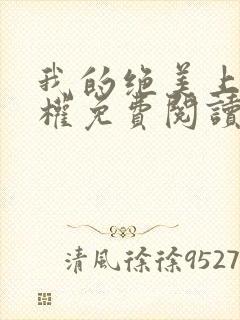 我的绝美上司张权免费阅读