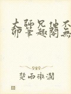 大师兄他不停产卵笔趣阁无弹窗封面