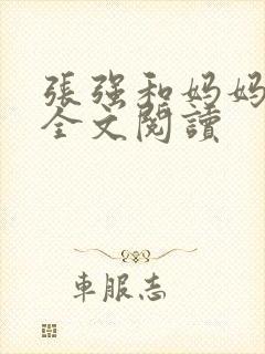 张强和妈妈小说全文阅读